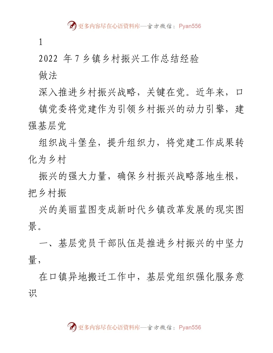 [工作总结] 乡镇乡村振兴 - 乡村振兴工作总结与经验分享.docx_第1页