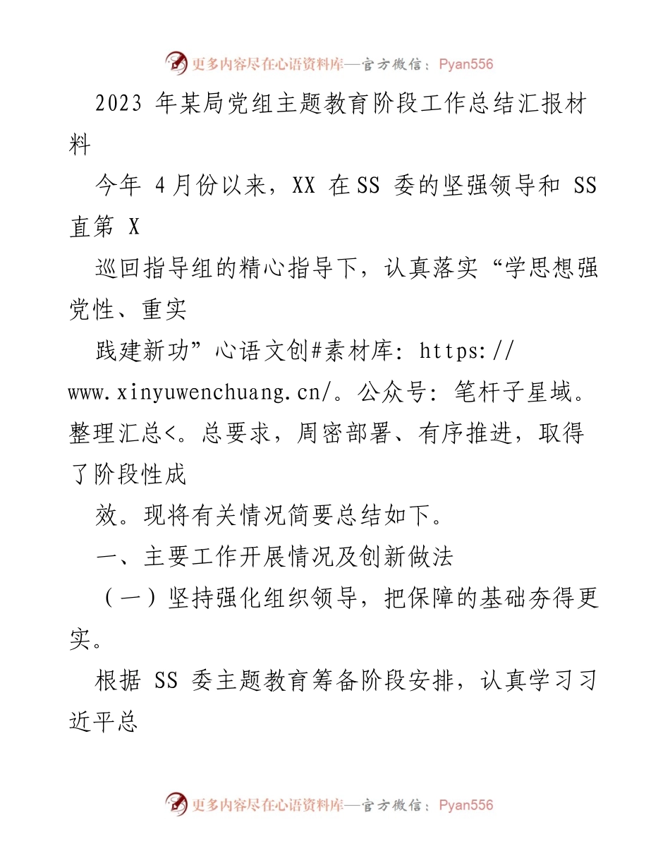 [工作总结] 主题教育 - 2023年某局党组主题教育阶段工作总结汇报.docx_第1页