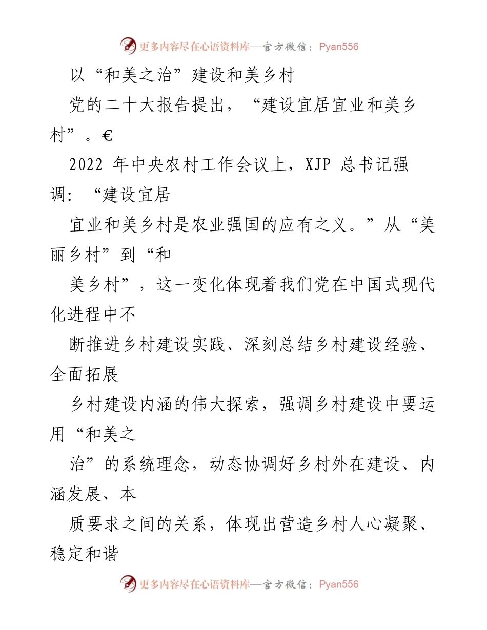 [工作总结] 乡村建设 - 和美乡村建设的实践与探索.docx_第1页