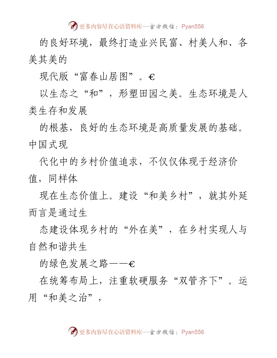 [工作总结] 乡村建设 - 和美乡村建设的实践与探索.docx_第2页