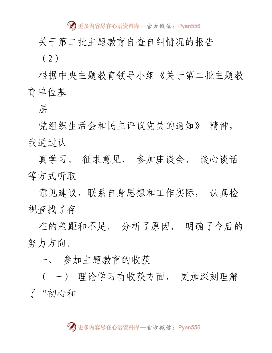 [工作总结] 主题教育 - 第二批主题教育自查自纠情况报告_2.docx_第1页