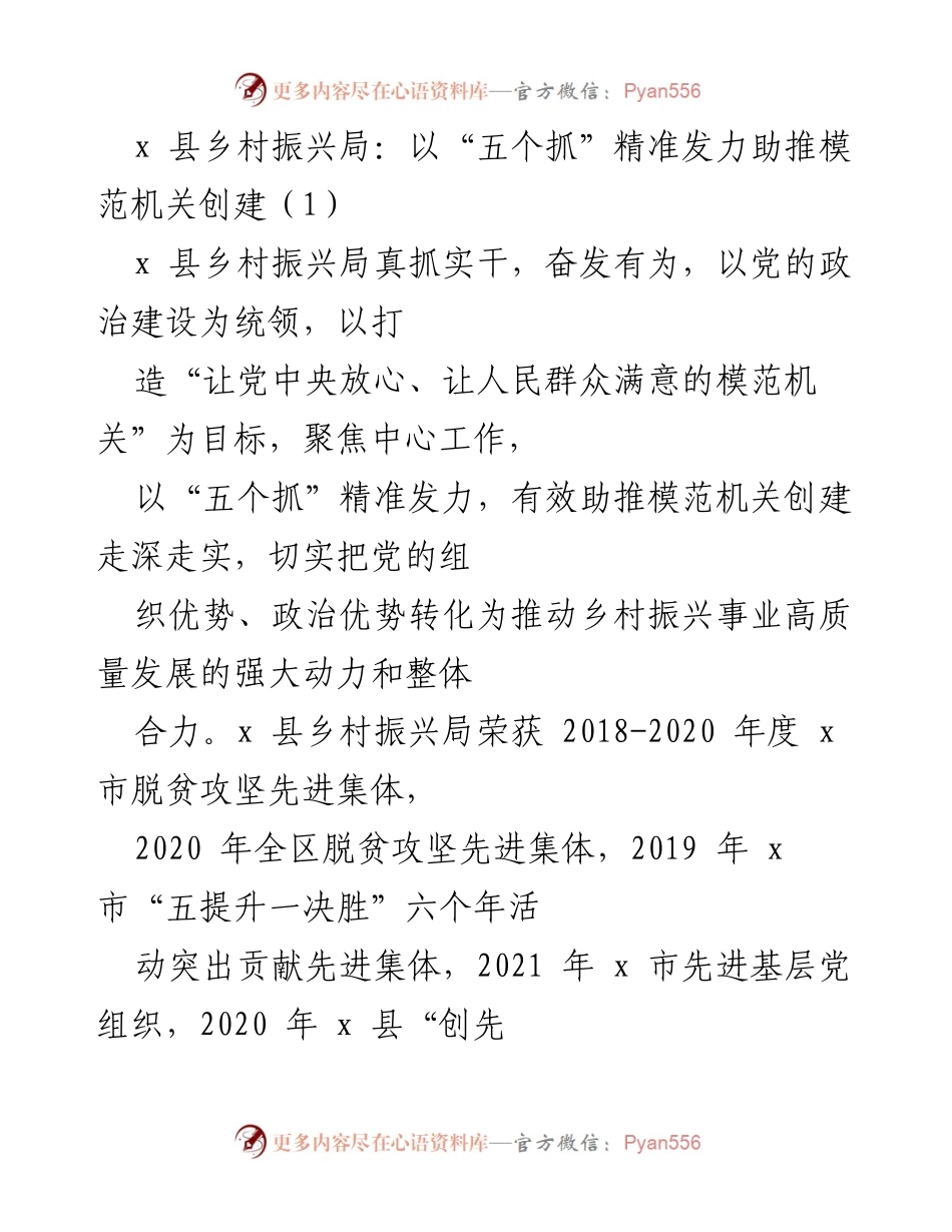 [工作总结] 乡村振兴局 - 精准发力助推模范机关创建的实践与成效.docx_第1页