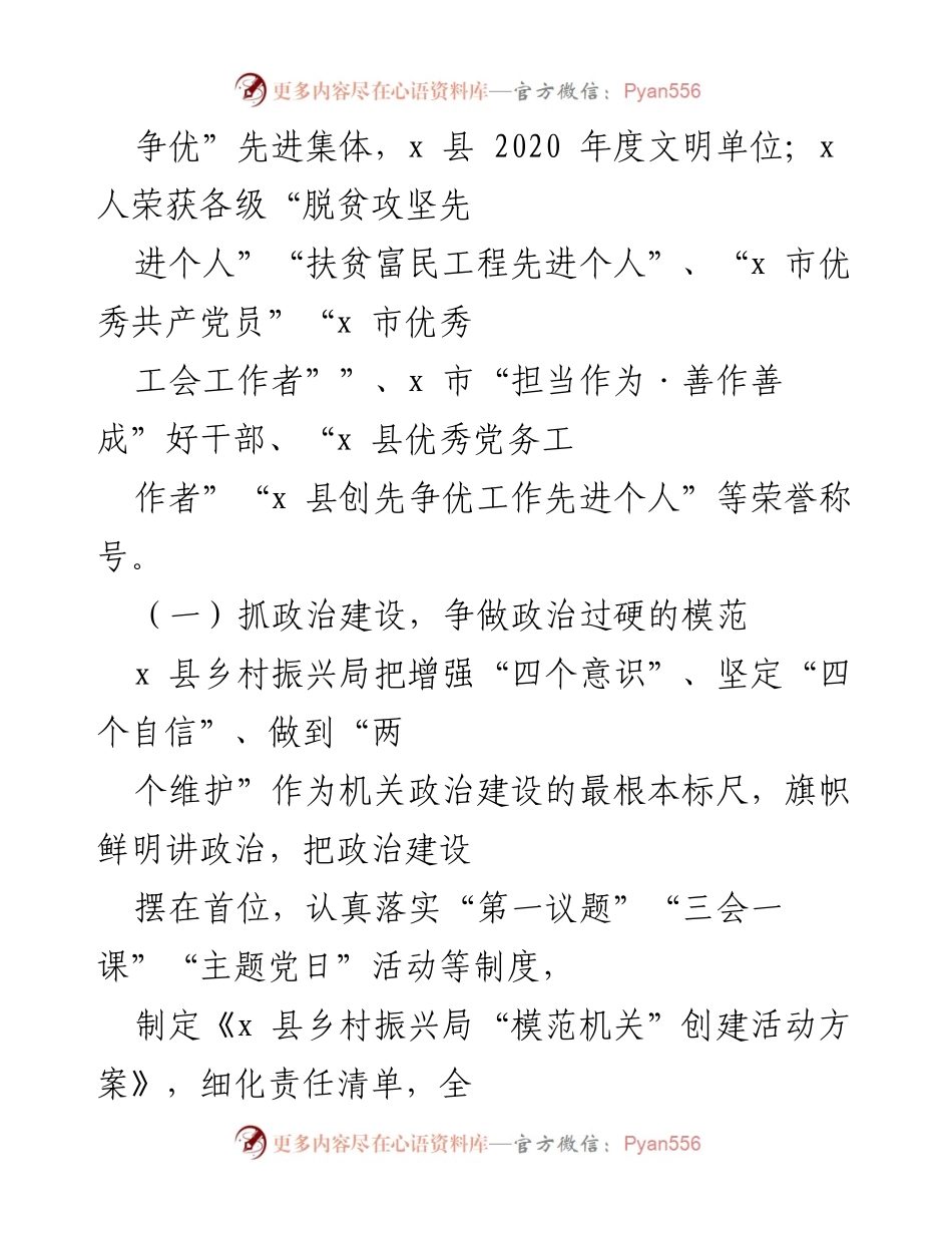 [工作总结] 乡村振兴局 - 精准发力助推模范机关创建的实践与成效.docx_第2页