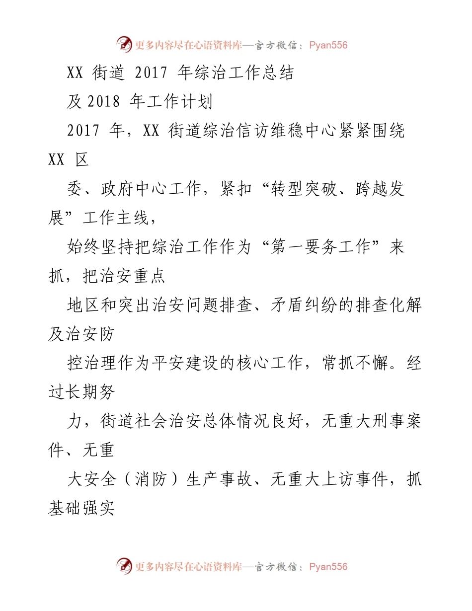 [工作总结] XX街道 - 2017年综治工作总结及2018年工作计划.docx_第1页