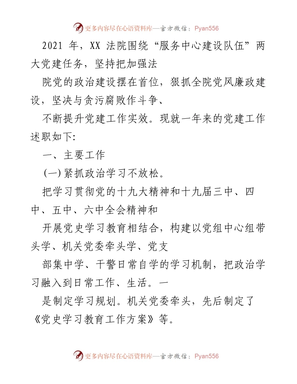 [工作总结] XX 法院党建工作 - 2021年XX法院党建工作述职总结.docx_第1页