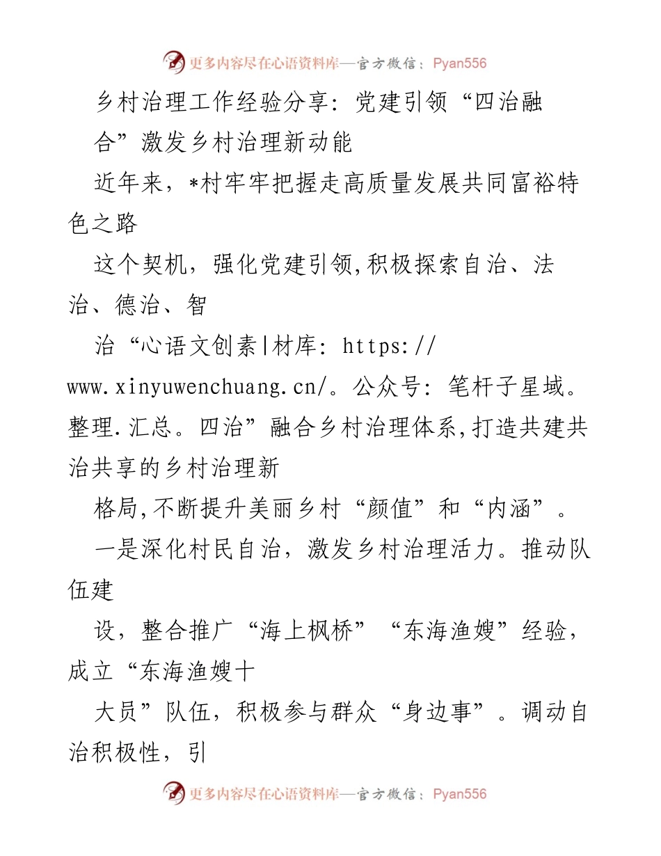 [工作总结] 乡村治理经验分享 - 党建引领“四治融合”提升乡村治理新动能.docx_第1页