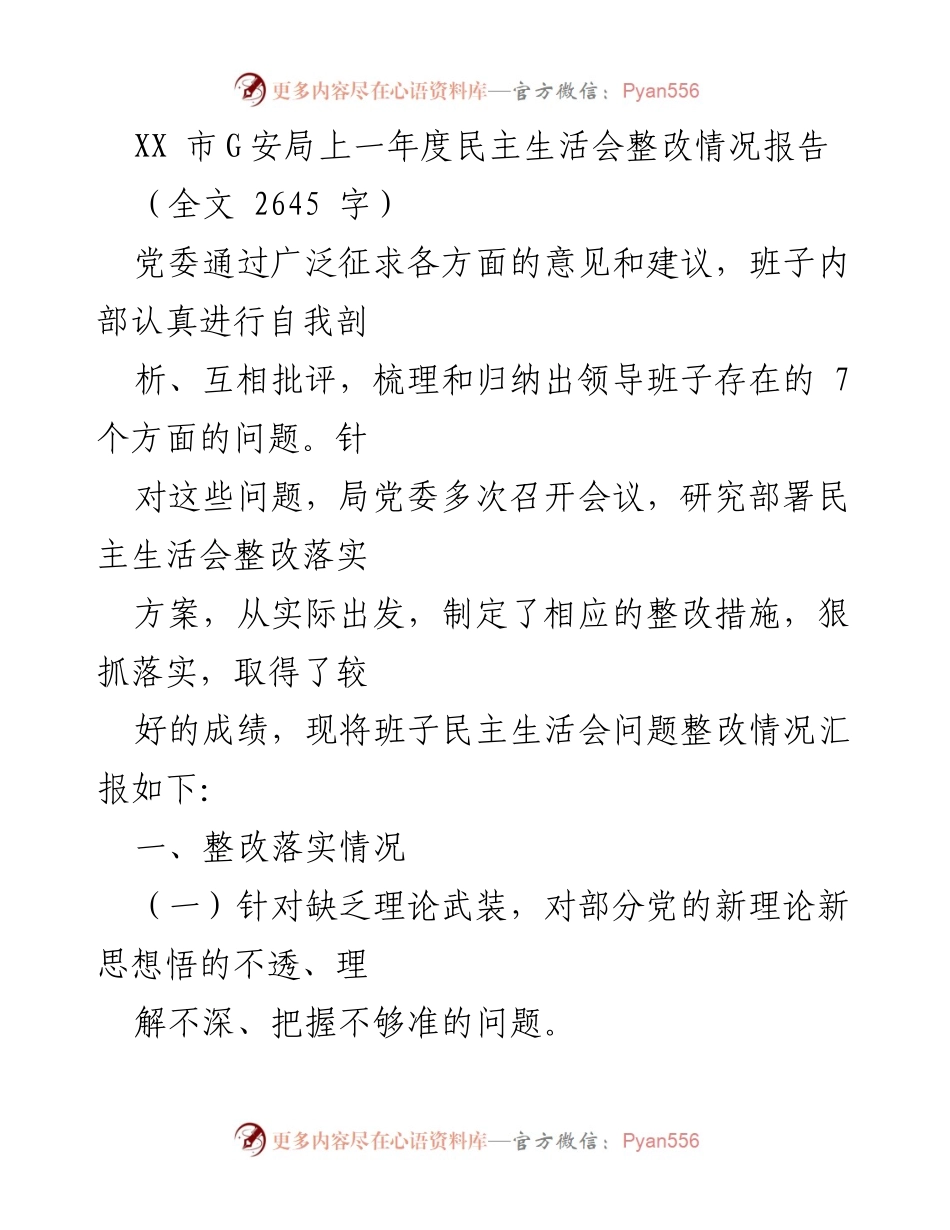 [工作总结] XX市G安局 - 上年度民主生活会整改情况报告.docx_第1页