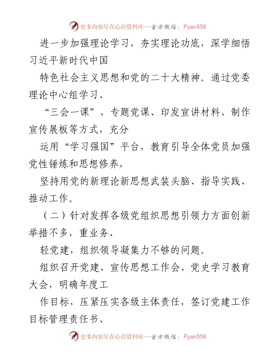 [工作总结] XX市G安局 - 上年度民主生活会整改情况报告.docx_第2页