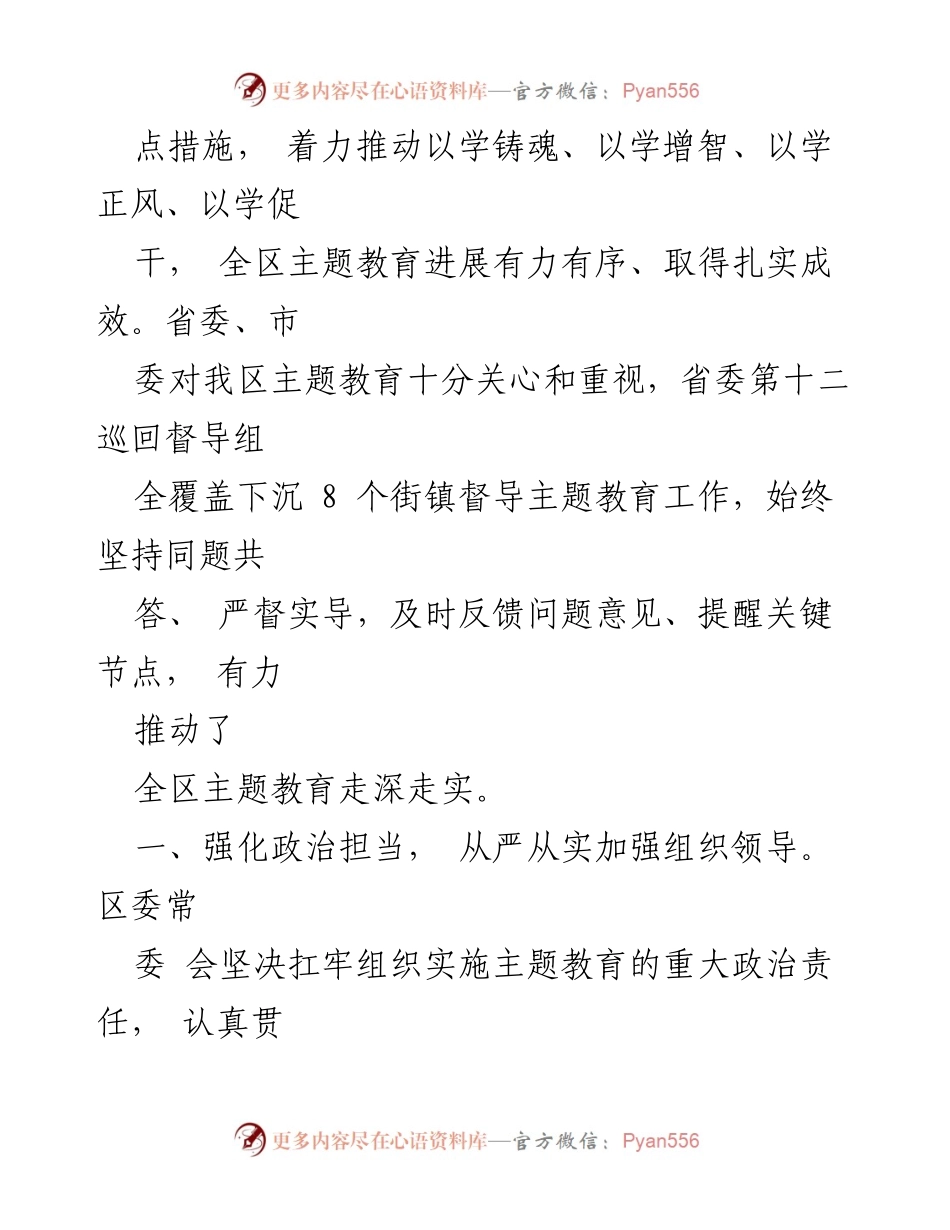 [工作总结] 主题教育 - 全区主题教育工作情况报告.docx_第2页