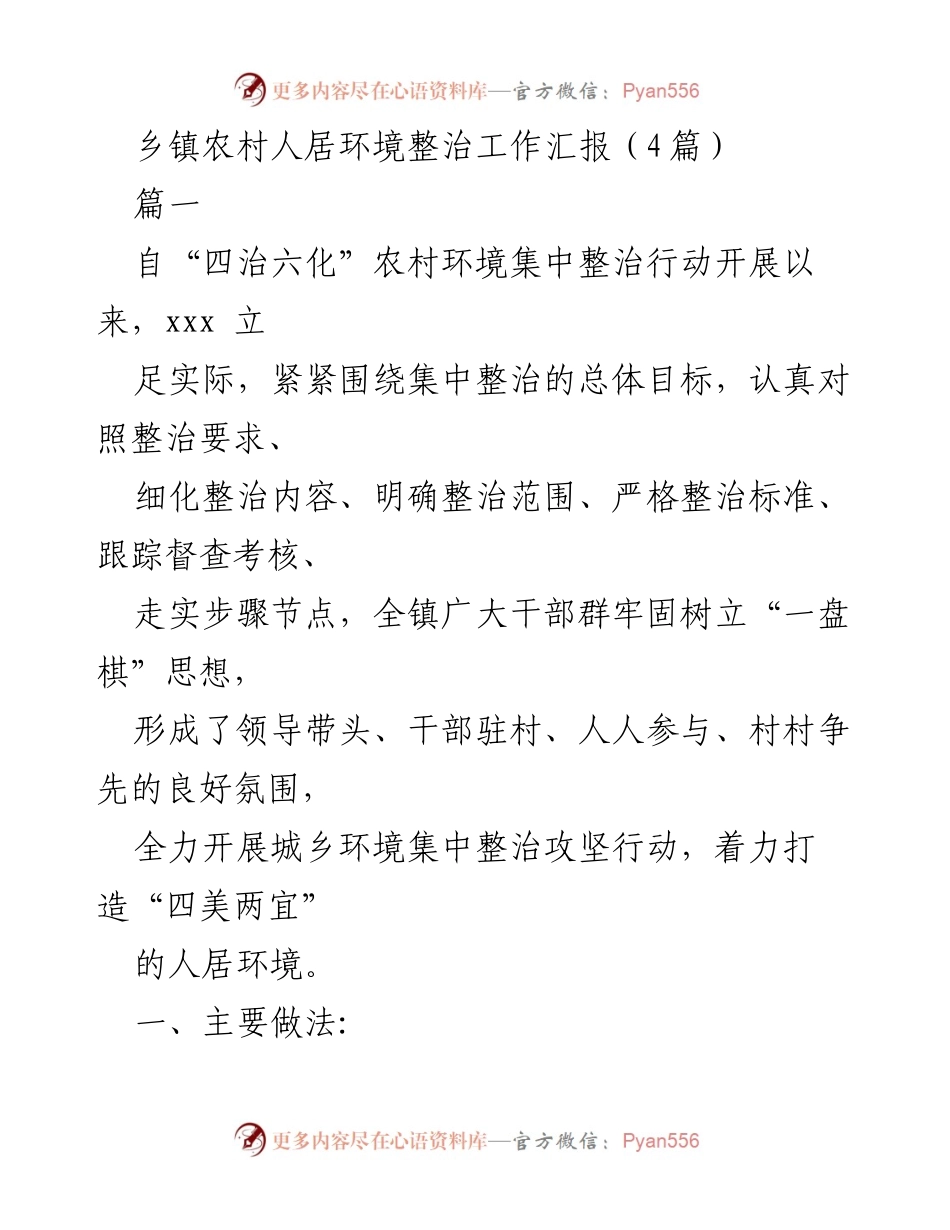 [工作总结] 乡镇农村环境整治 - 乡镇农村人居环境整治工作汇报与实施成果.docx_第1页