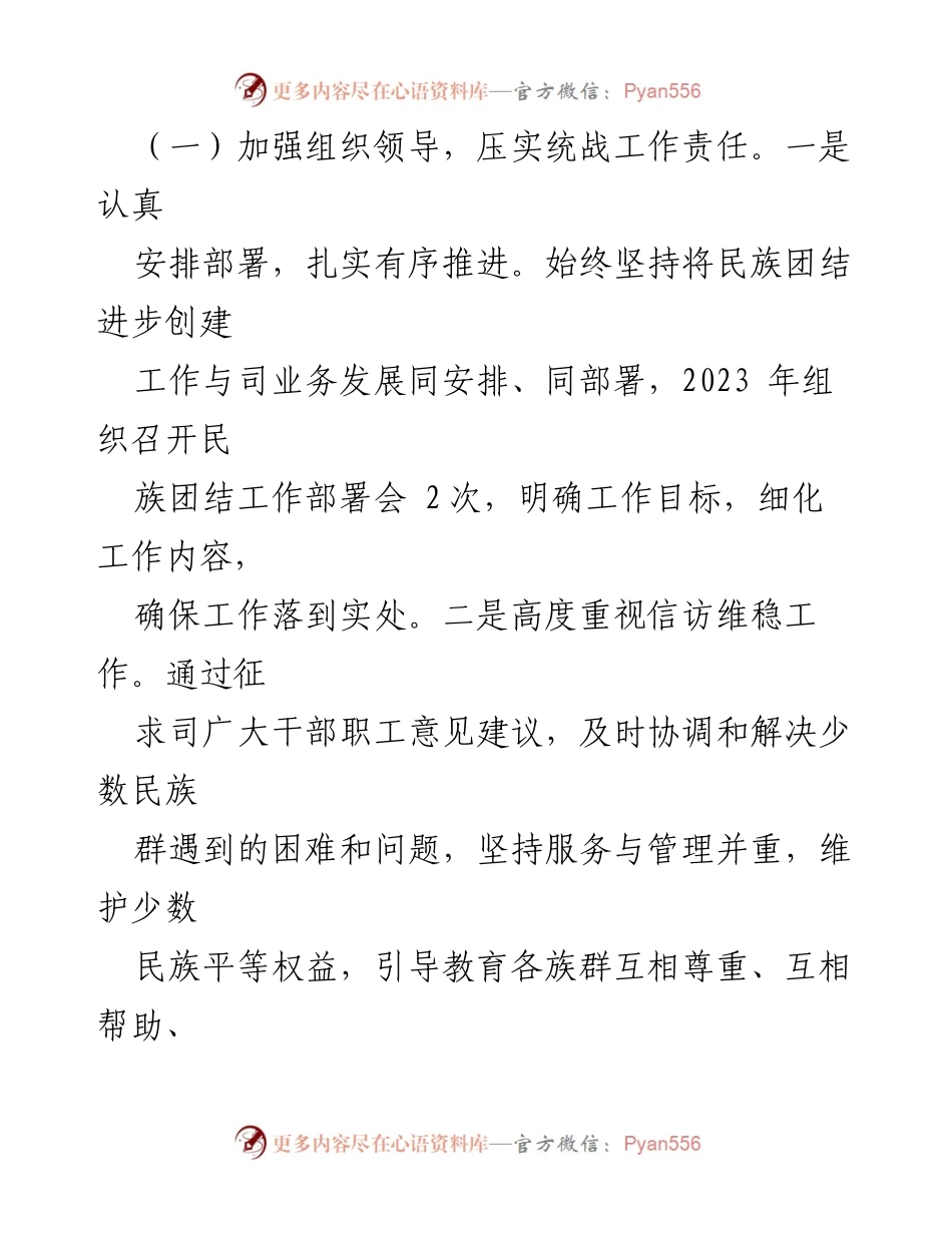 [工作总结] 2023年度统战与民族团结工作 - 2023年度民族团结进步工作总结报告.docx_第2页