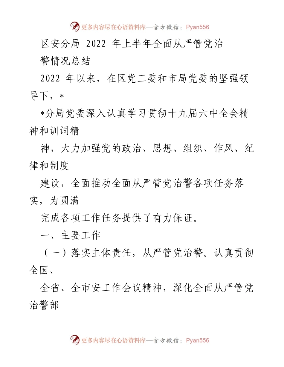 [工作总结] 上半年工作汇报 - 2022年上半年区安分局全面从严管党治警工作总结.docx_第1页