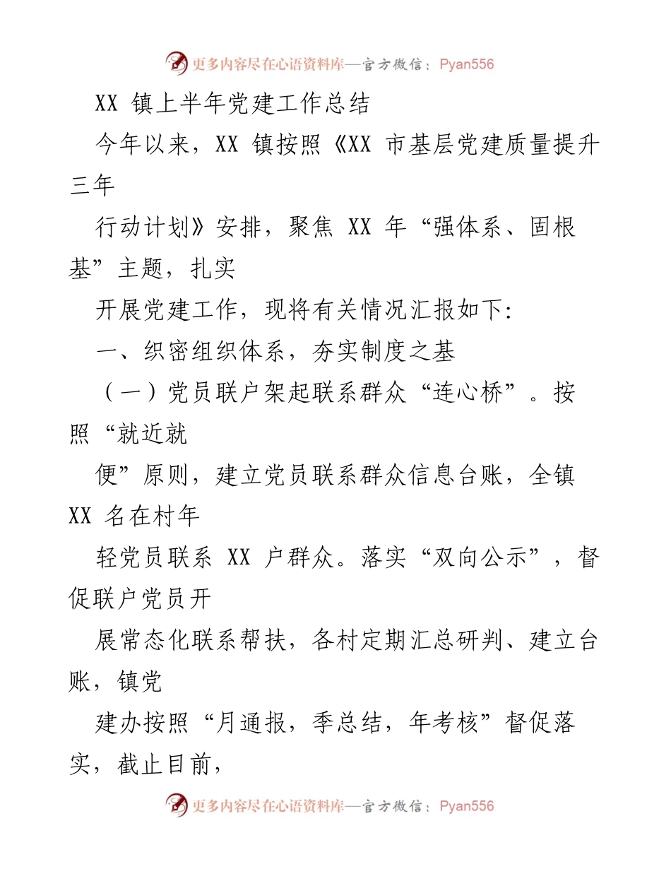 [工作总结] XX 镇 - 上半年党建工作总结与提升措施.docx_第1页
