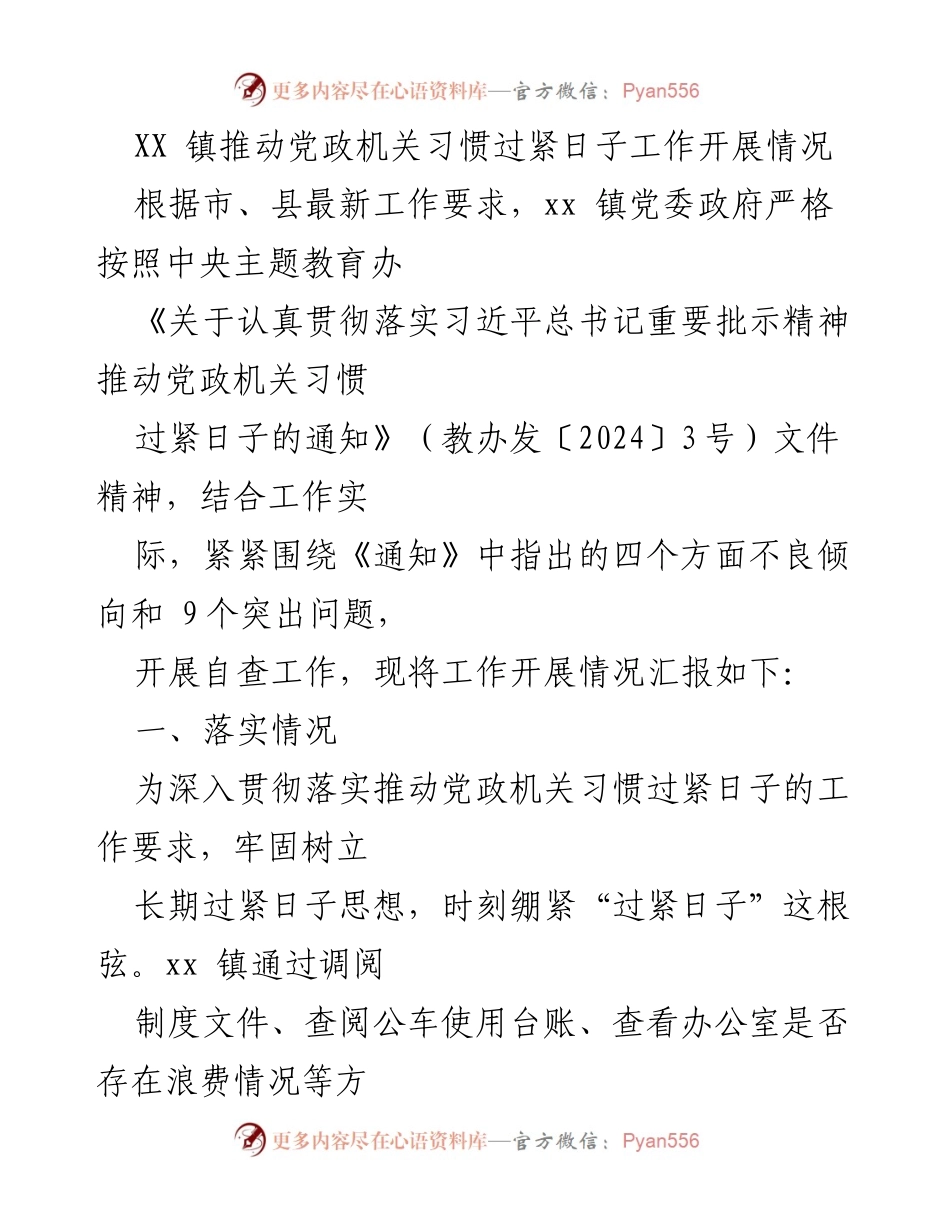 [工作总结] XX镇 - 推动党政机关习惯过紧日子工作开展情况总结.docx_第1页