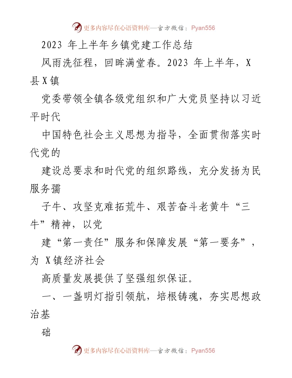 [工作总结] 乡镇党建 - 2023年上半年X镇党建工作总结.docx_第1页