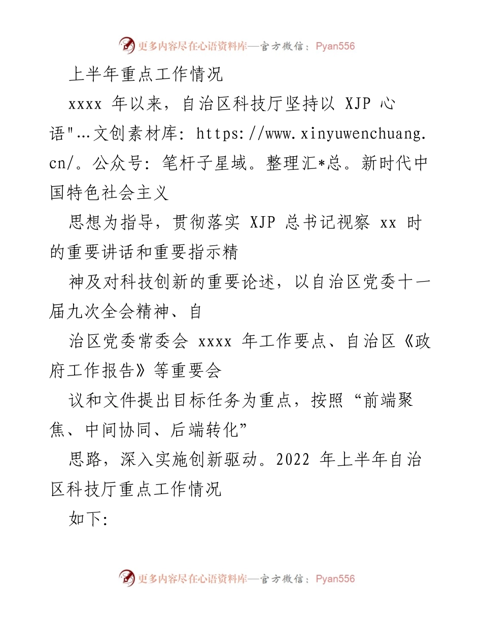 [工作总结] 上半年工作汇报 - 自治区科技厅2022年上半年重点工作总结.docx_第1页