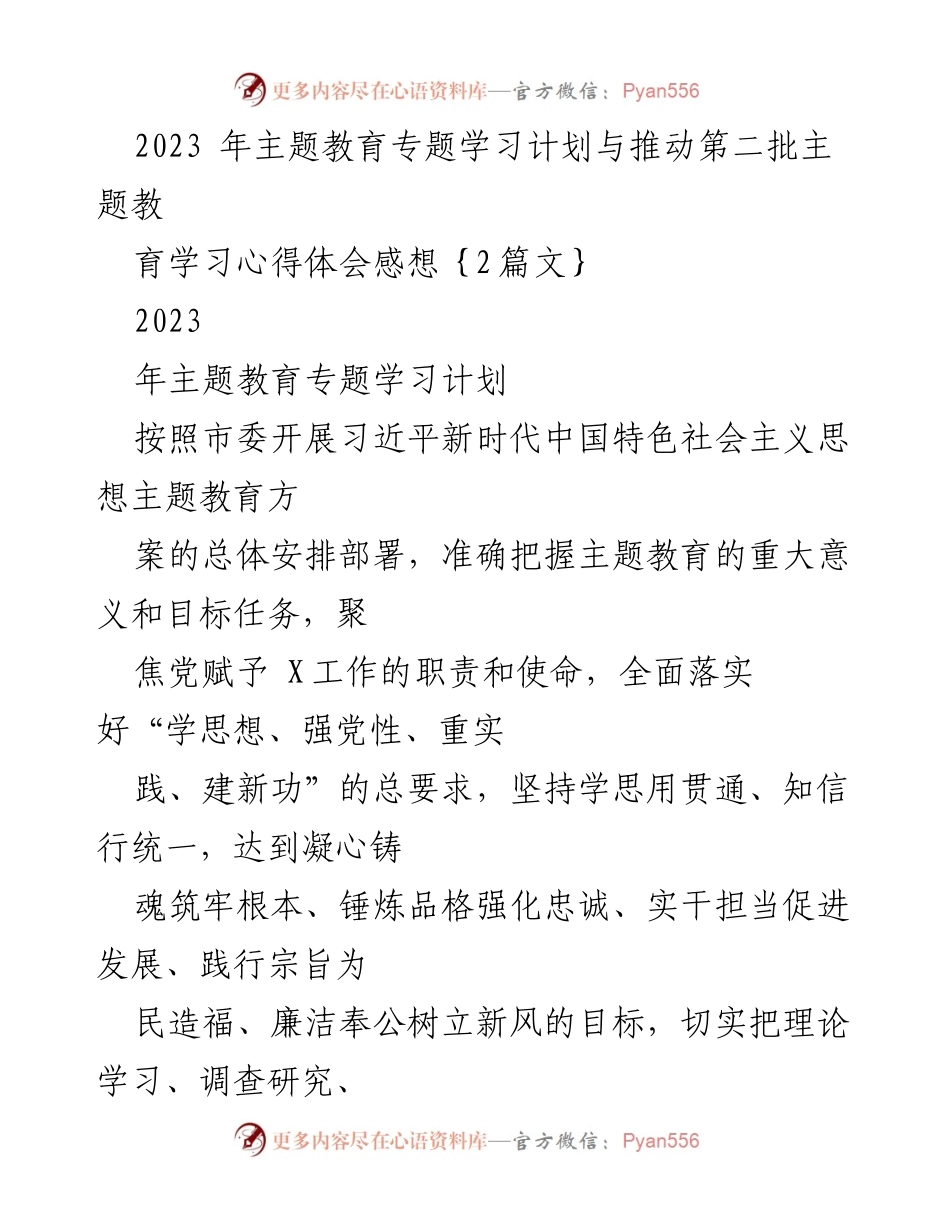 [工作总结] 主题教育 - 2023年主题教育学习计划与心得体会总结.docx_第1页