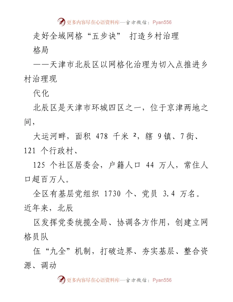 [工作总结] 乡村治理 - 走好全域网格“五步诀” 打造乡村治理格局.docx_第1页