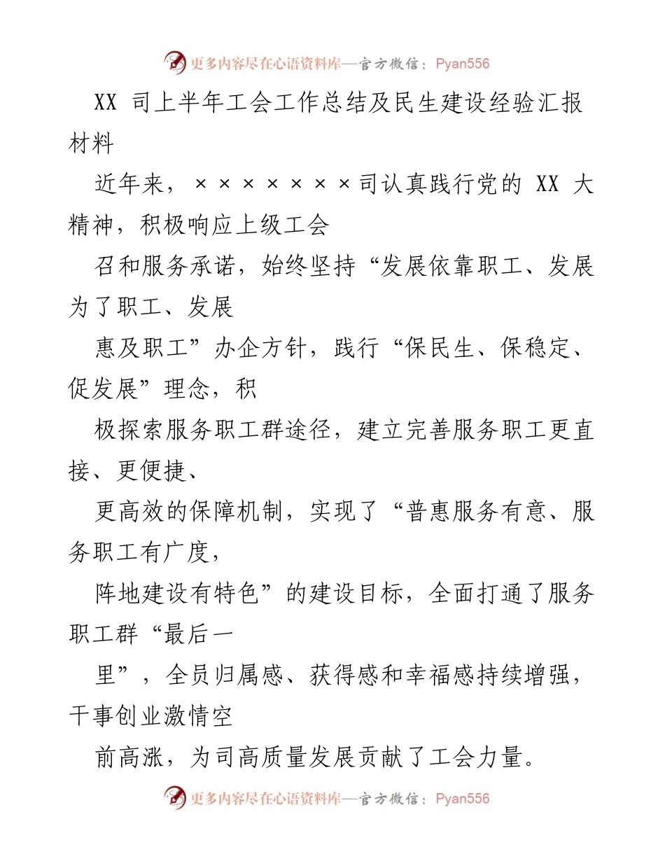 [工作总结] 上半年 - XX司工会工作总结及民生建设经验分享.docx_第1页