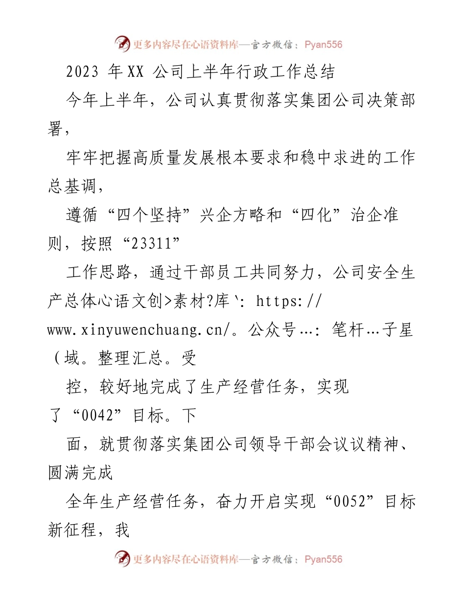 [工作总结] 上半年行政工作 - 2023年XX公司上半年行政工作总结与目标展望.docx_第1页