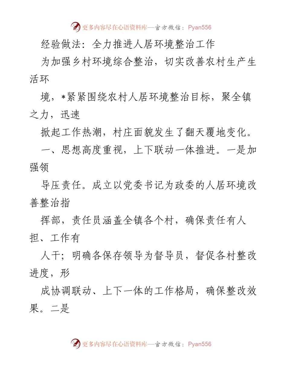 [工作总结] 乡村环境整治 - 全力推进人居环境整治工作成效初显.docx_第1页