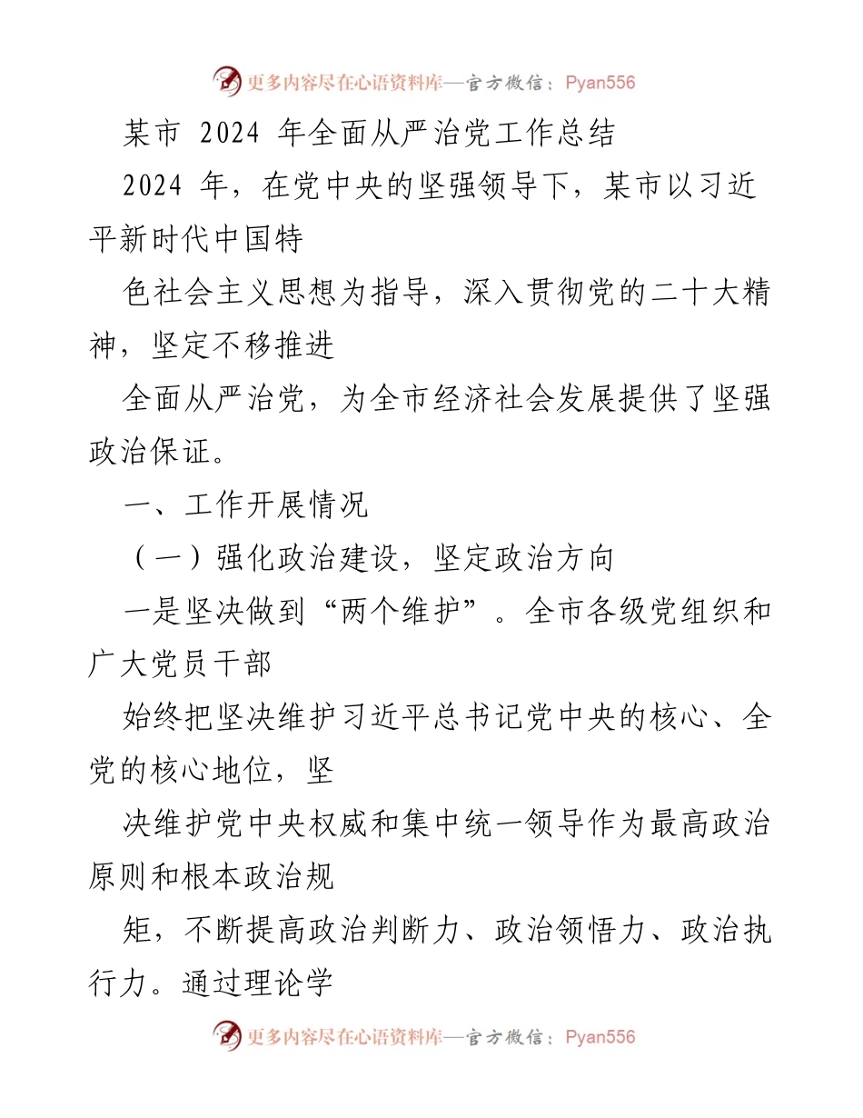 [工作总结] 2024年全面从严治党 - 某市2024年全面从严治党工作总结及成效分析.docx_第1页