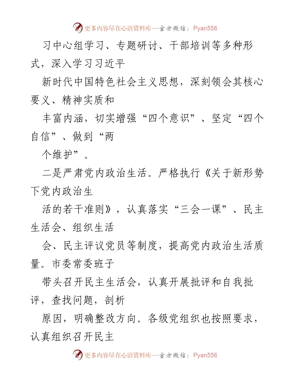 [工作总结] 2024年全面从严治党 - 某市2024年全面从严治党工作总结及成效分析.docx_第2页