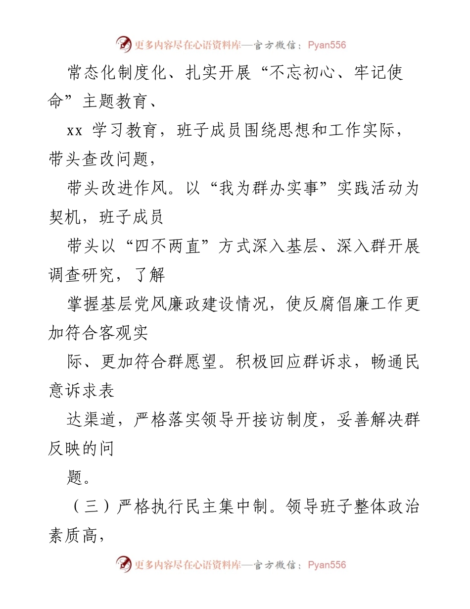 [工作总结] 主题教育活动 - 加强反腐倡廉与民主集中制的工作总结.docx_第1页
