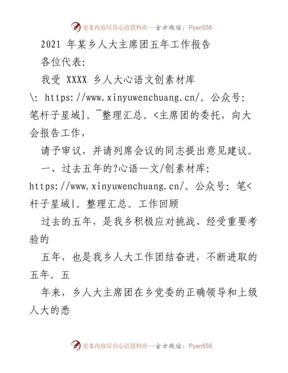 [工作总结] 乡人大主席团 - 2021年XXXX乡人大主席团五年工作总结报告.docx_第1页