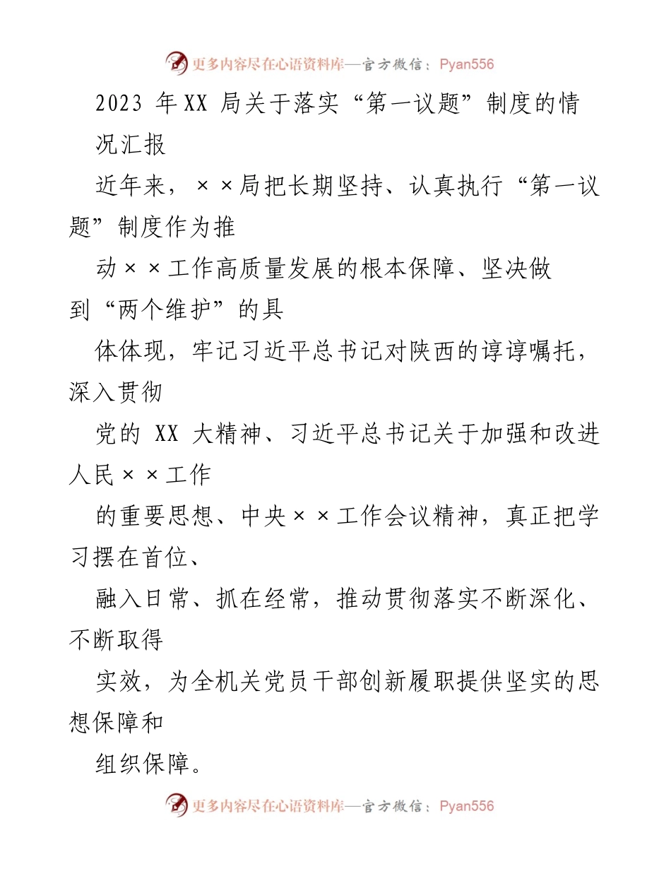 [工作总结] XX局 - 2023年“第一议题”制度落实情况汇报.docx_第1页