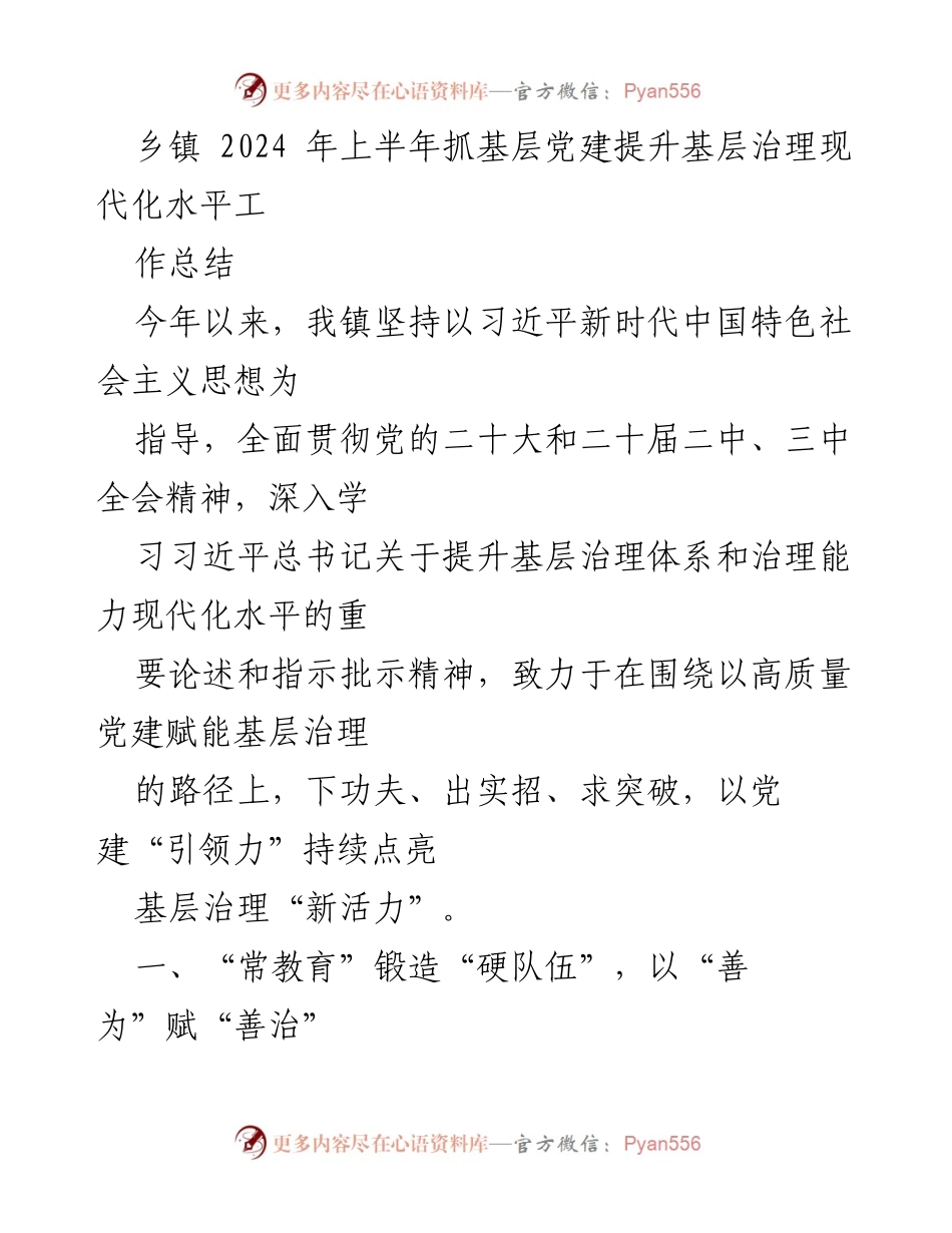 [工作总结] 乡镇 - 2024年上半年基层党建与治理现代化工作总结.docx_第1页