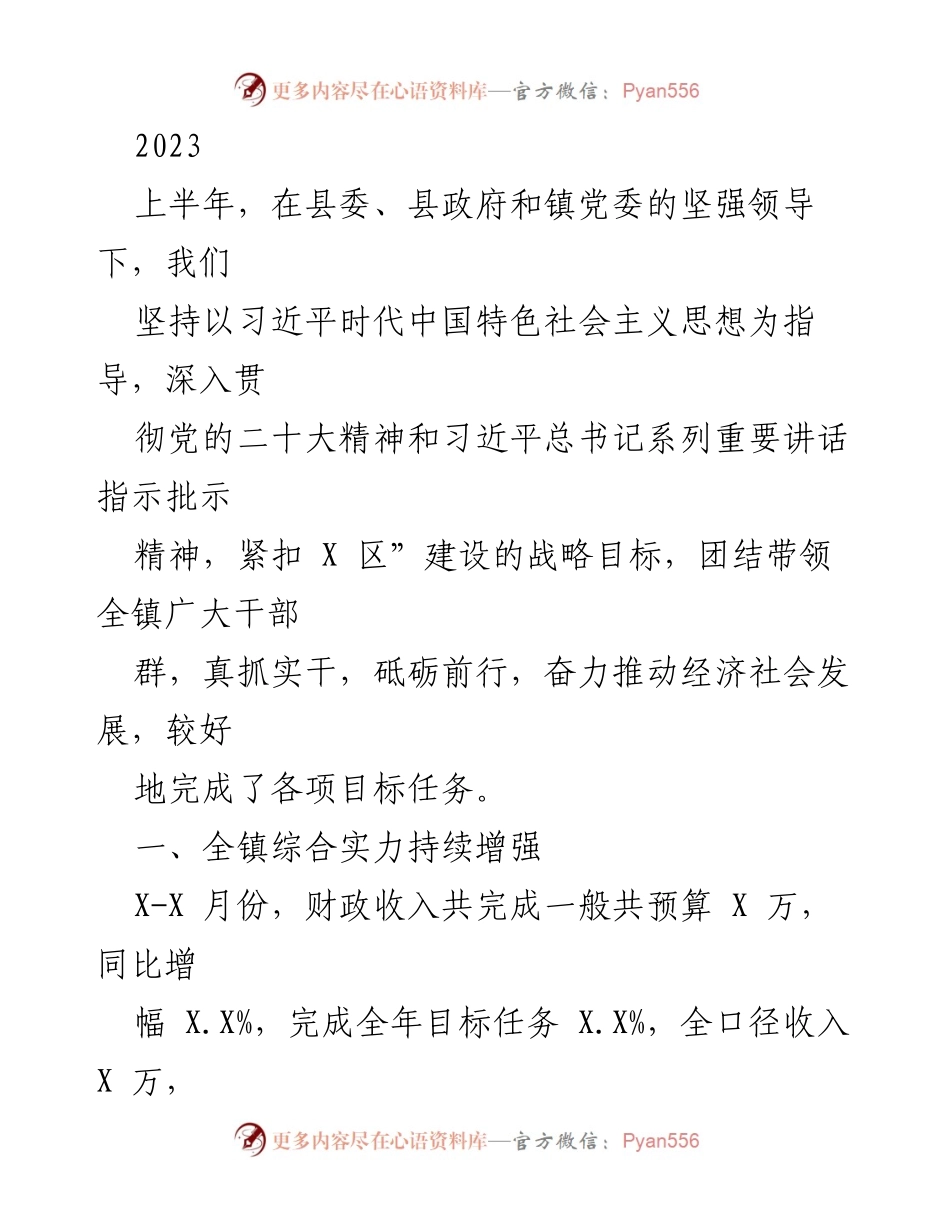 [工作总结] 上半年经济社会发展 - 2023年上半年经济社会发展工作总结报告.docx_第1页