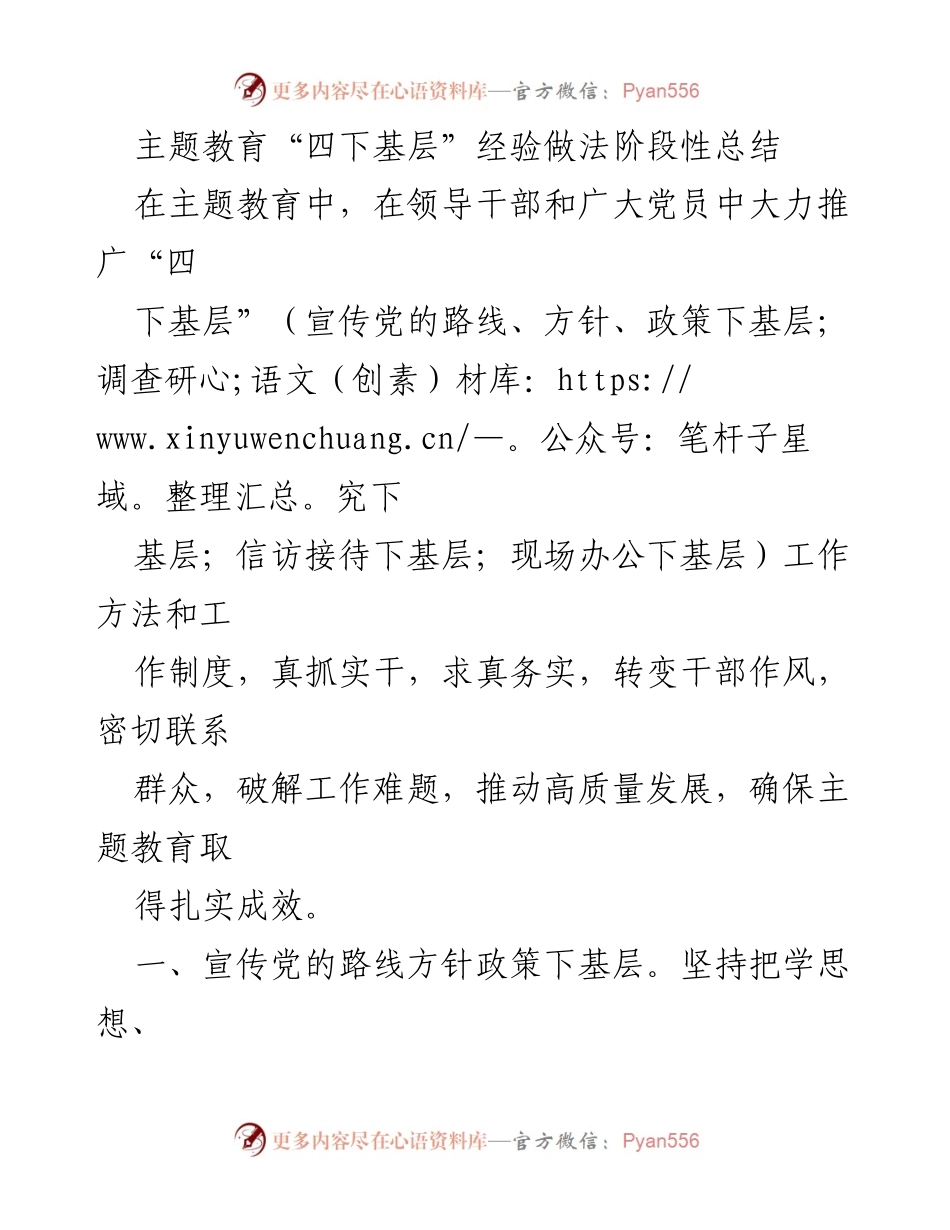 [工作总结] 主题教育 - 四下基层经验做法阶段性总结_1.docx_第1页