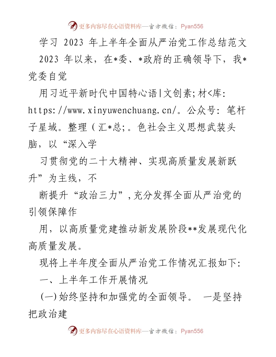 [工作总结] 上半年全面从严治党 - 2023年上半年全面从严治党工作总结报告_2.docx_第1页