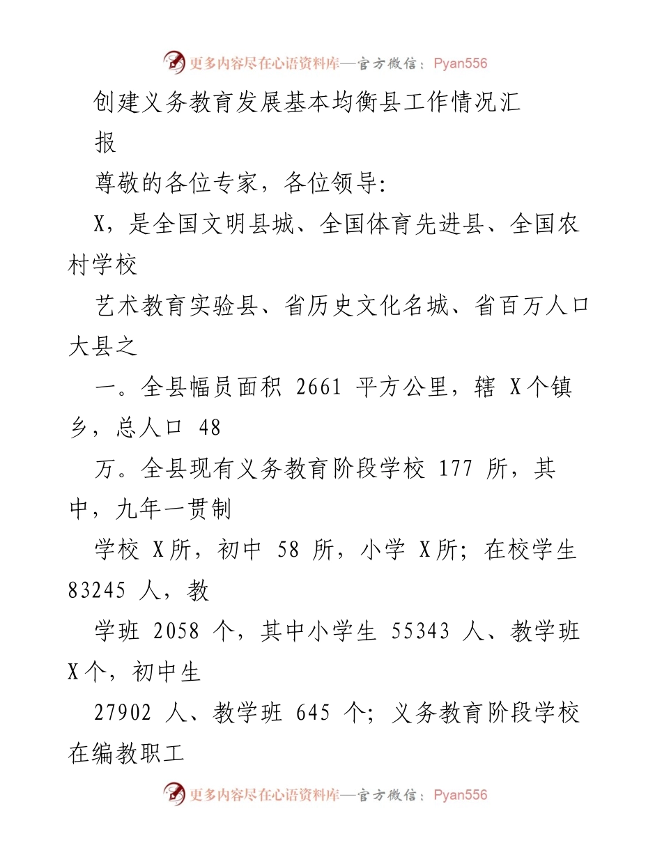[工作总结] 义务教育发展 - 义务教育发展基本均衡县工作情况汇报.docx_第1页