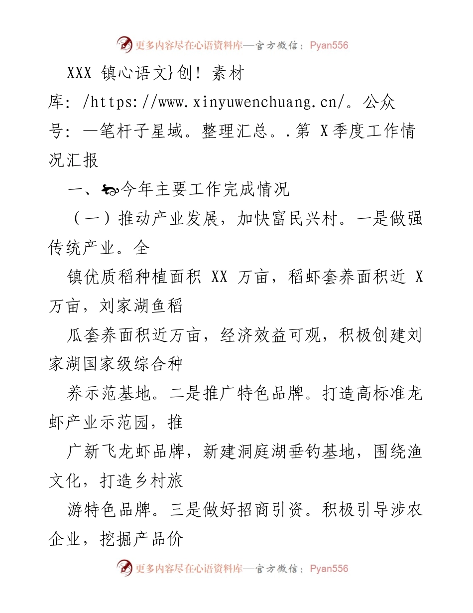 [工作总结] XXX 镇第 X季度 - XXX 镇第 X季度工作情况汇报.docx_第1页