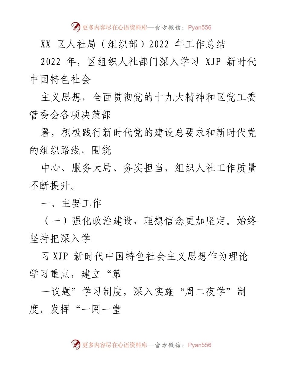 [工作总结] XX区人社局 - 2022年组织人社工作总结与成效分析.docx_第1页