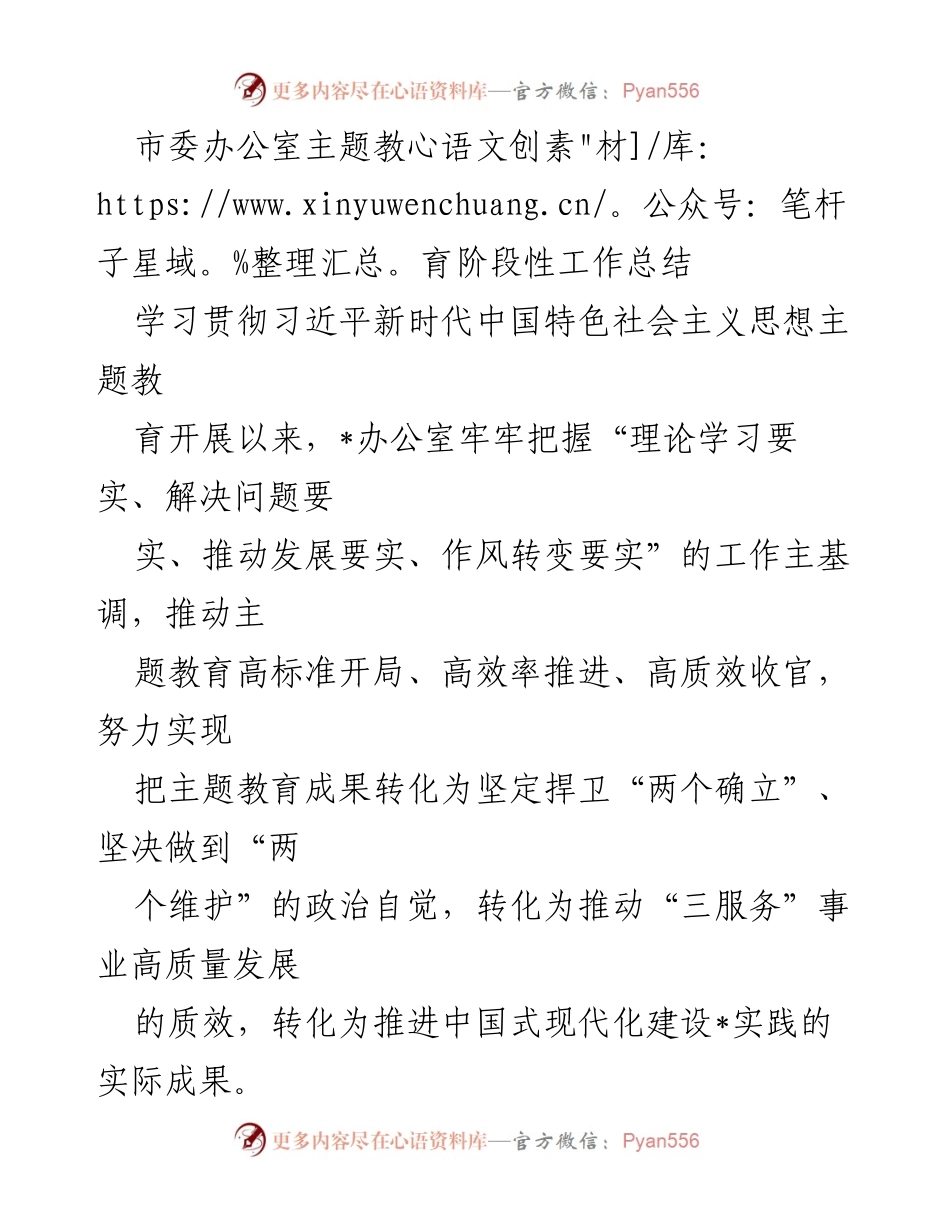 [工作总结] 主题教育 - 市委办公室主题教育阶段性工作总结_1.docx_第1页