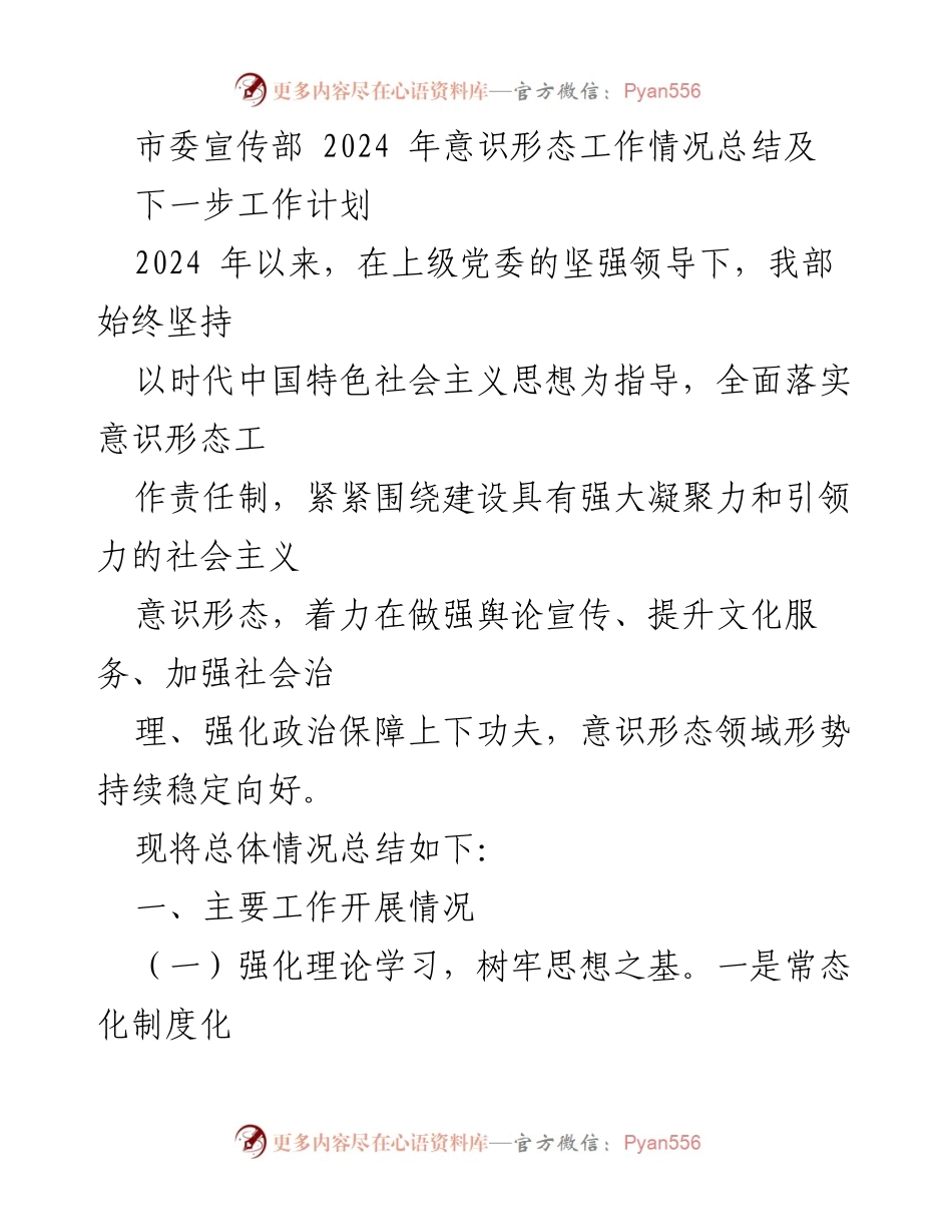 [工作总结] 2024年市委宣传部意识形态工作 - 2024年意识形态工作总结与未来计划.docx_第1页