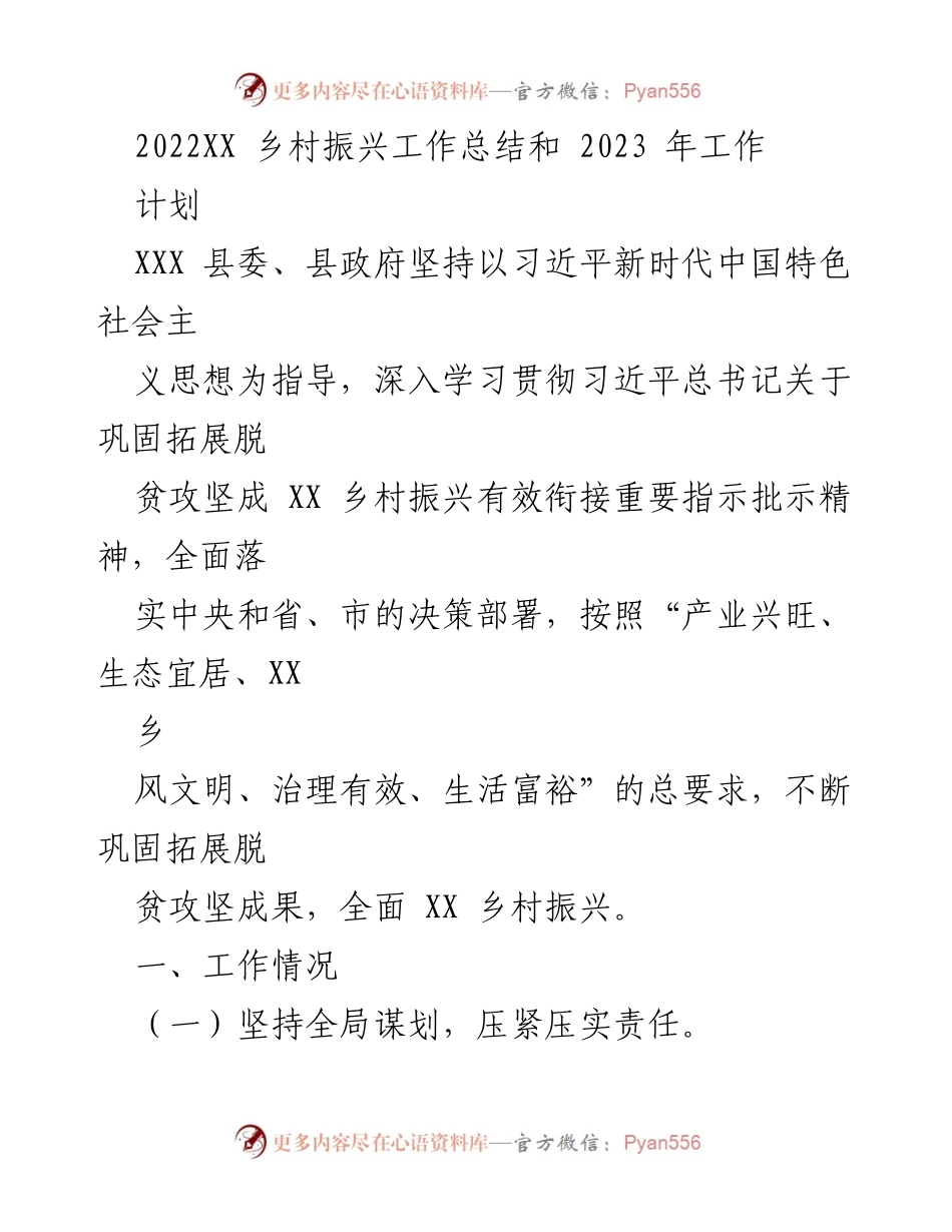 [工作总结] 乡村振兴 - 2022年乡村振兴工作总结与2023年计划.docx_第1页