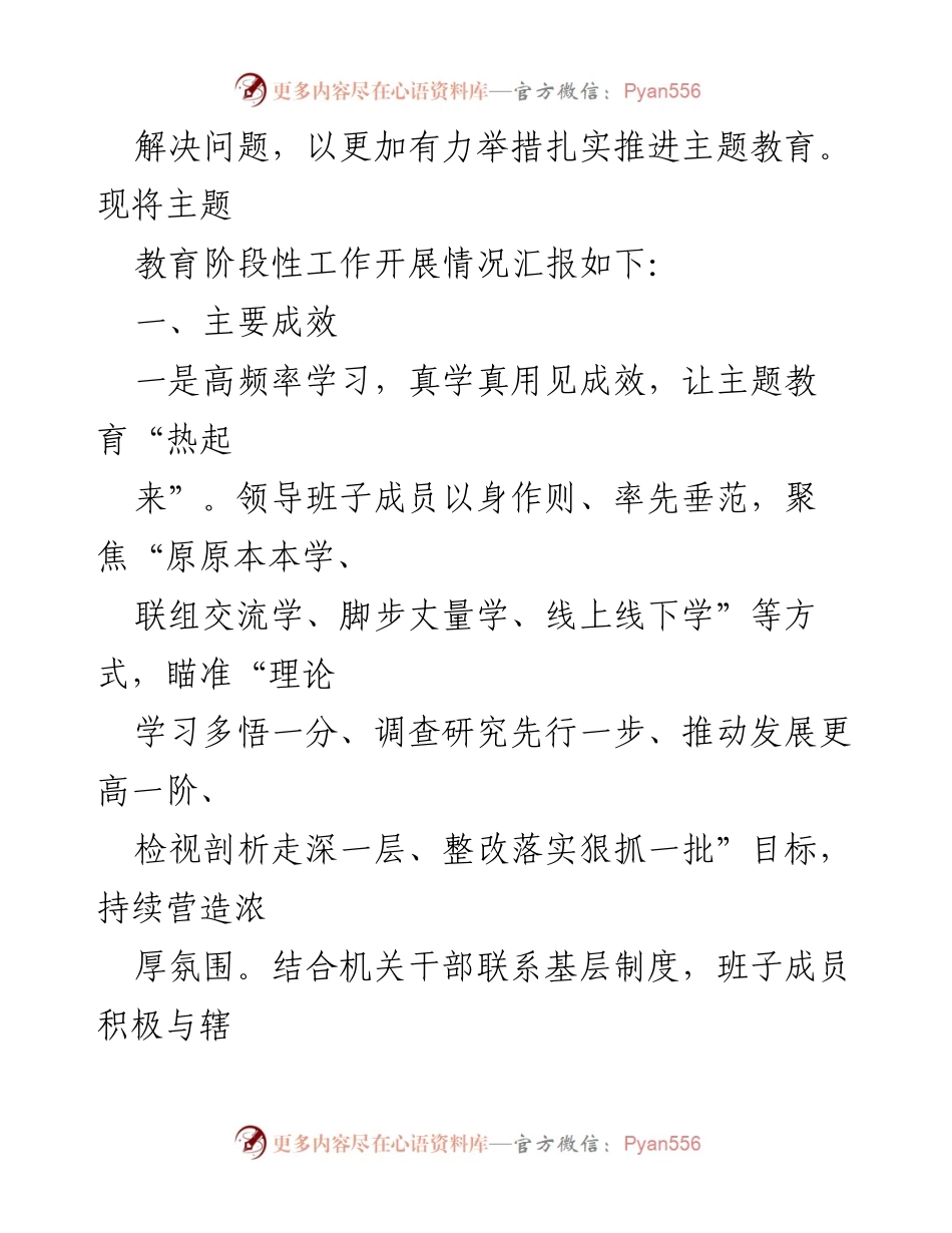 [工作总结] 主题教育阶段性汇报 - 学习贯彻习近平新时代中国特色社会主义思想的阶段性成效与推进措施.docx_第2页