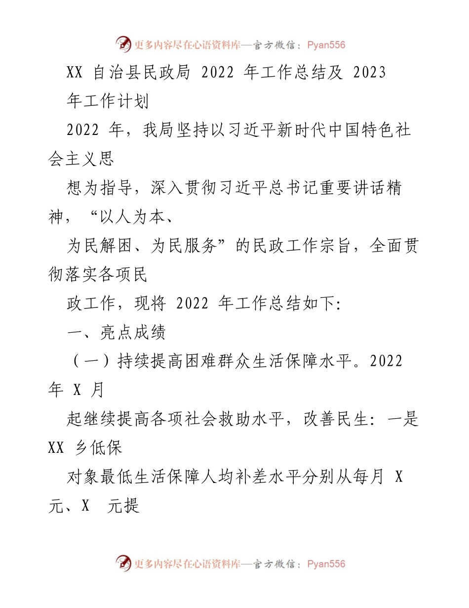 [工作总结] XX 自治县民政局 - 2022 年工作总结及 2023 年工作计划.docx_第1页