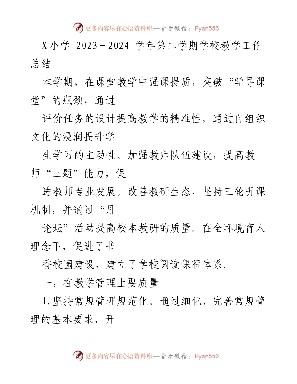 [工作总结] X小学 - 2023-2024学年第二学期教学工作总结.docx_第1页