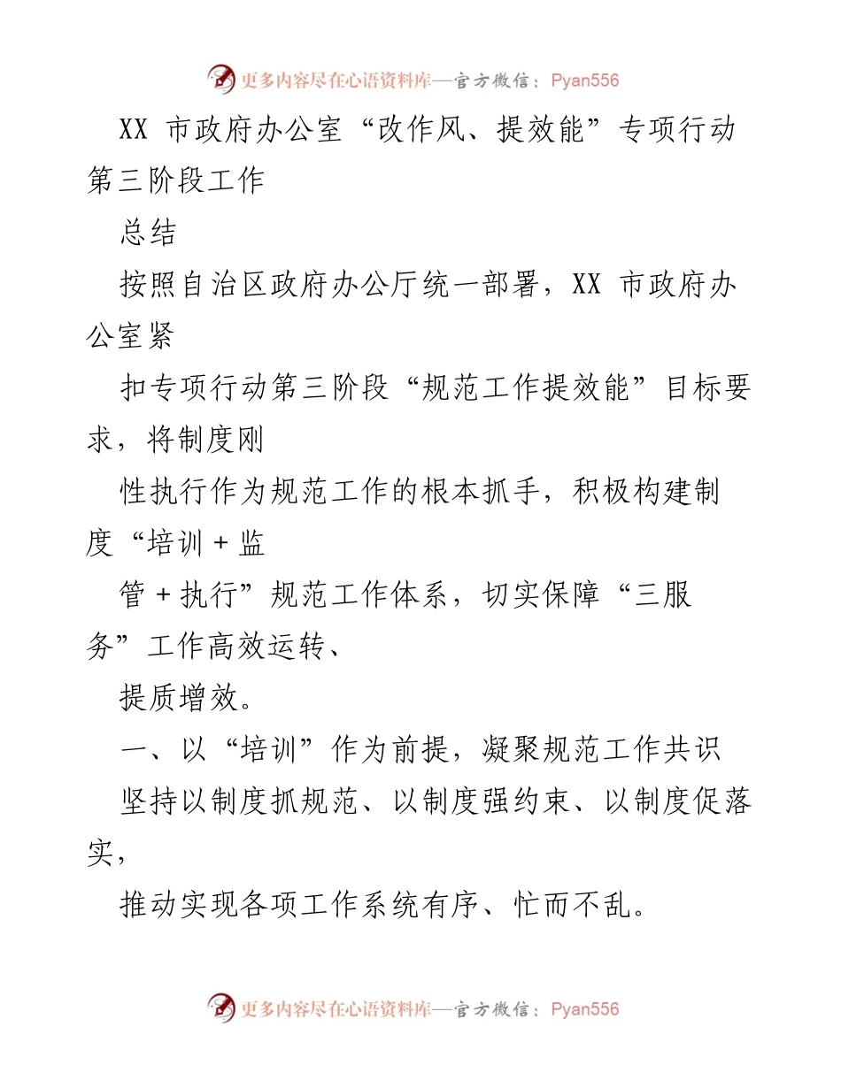 [工作总结] XX市政府办公室 - “改作风、提效能”专项行动第三阶段工作总结.docx_第1页