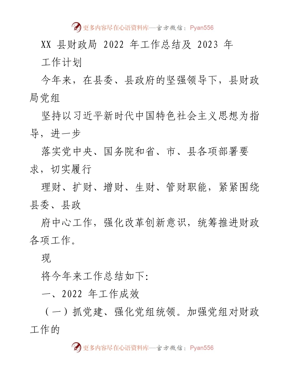 [工作总结] XX县财政局 - 2022年工作总结与2023年工作计划_1.docx_第1页