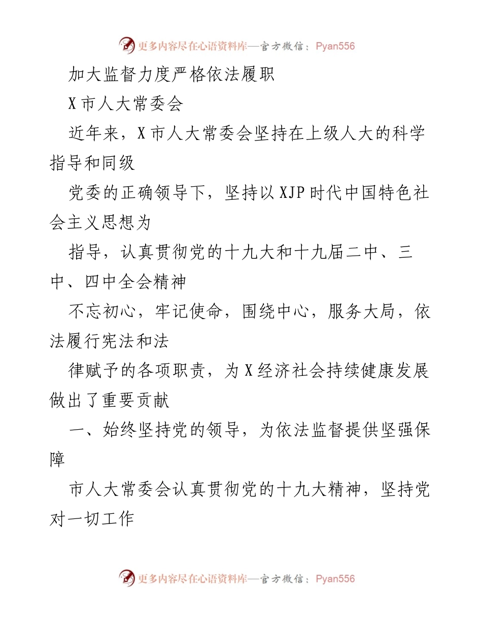 [工作总结] X市人大常委会 - 加大监督力度，严格依法履职的工作总结.docx_第1页