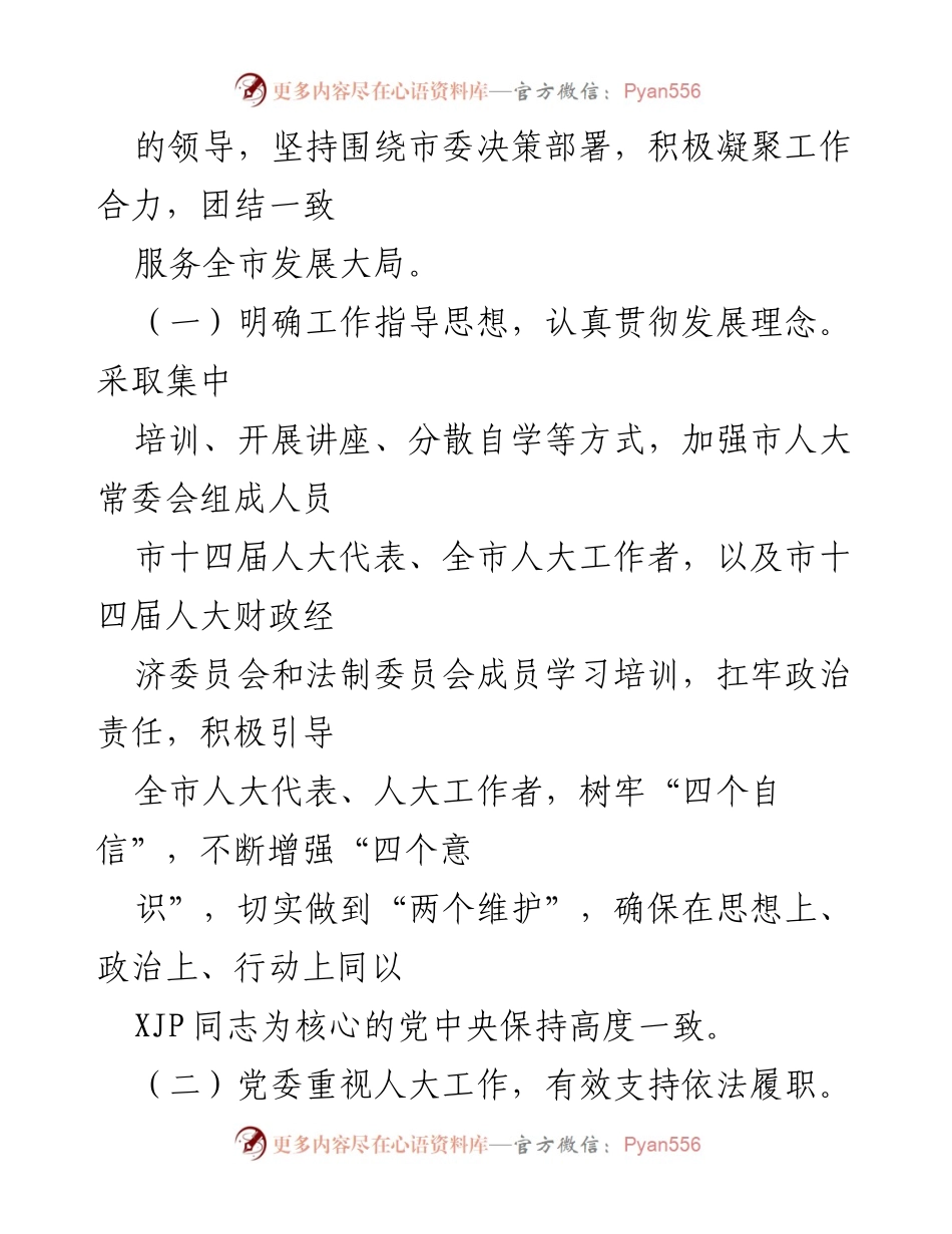 [工作总结] X市人大常委会 - 加大监督力度，严格依法履职的工作总结.docx_第2页
