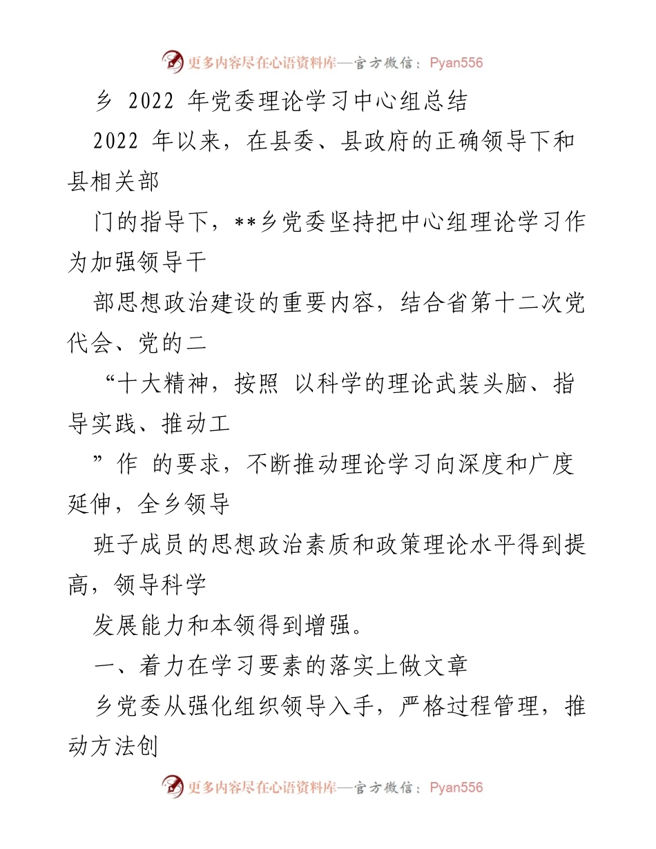 [工作总结] 乡党委 - 2022年党委理论学习中心组工作总结_1.docx_第1页