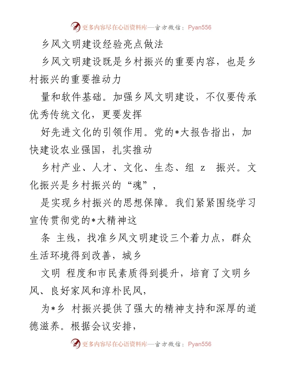 [工作总结] 乡村振兴 - 乡风文明建设经验与实践总结.docx_第1页