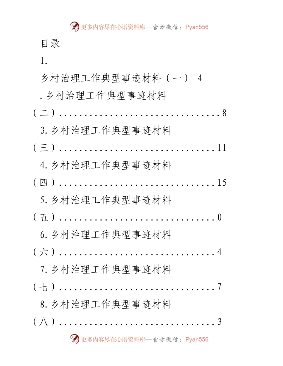 [工作总结] 乡村治理工作典型事迹汇编.docx_第1页